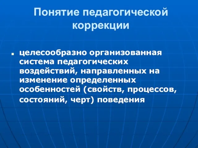 Понятие педагогической коррекции целесообразно организованная система педагогических воздействий, направленных на изменение определенных