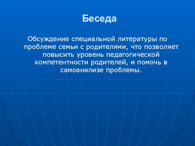 Беседа Обсуждение специальной литературы по проблеме семьи с родителями, что позволяет повысить