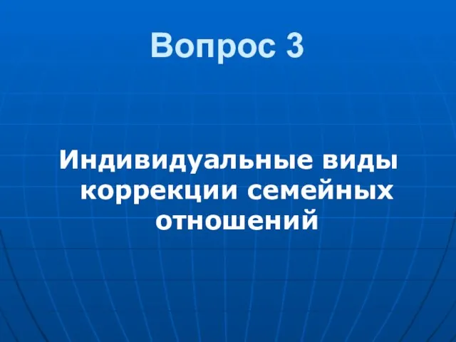 Вопрос 3 Индивидуальные виды коррекции семейных отношений