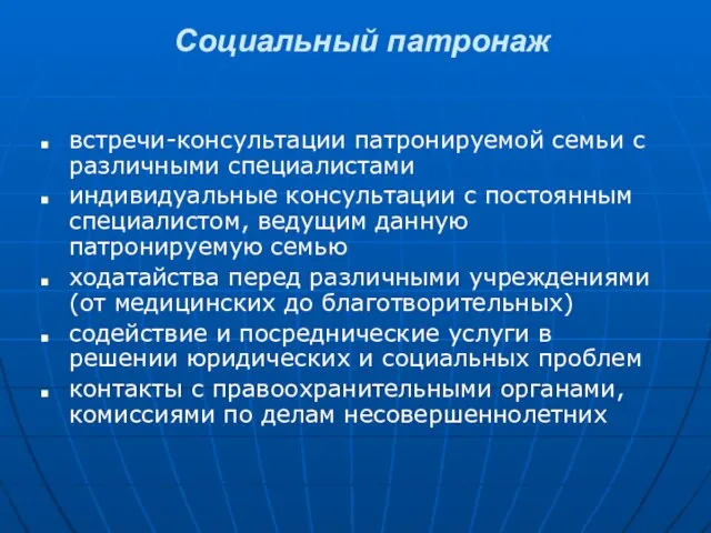 Социальный патронаж встречи-консультации патронируемой семьи с различными специалистами индивидуальные консультации с постоянным