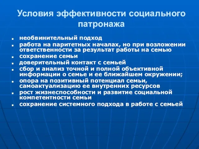 Условия эффективности социального патронажа необвинительный подход работа на паритетных началах, но при