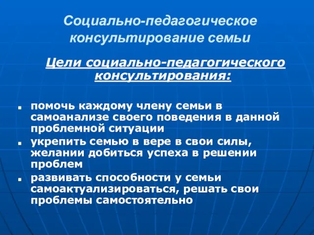 Социально-педагогическое консультирование семьи Цели социально-педагогического консультирования: помочь каждому члену семьи в самоанализе