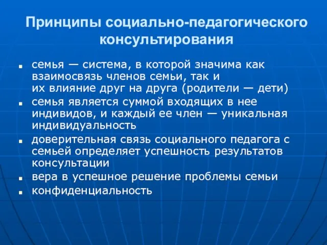 Принципы социально-педагогического консультирования семья — система, в которой значима как взаимосвязь членов