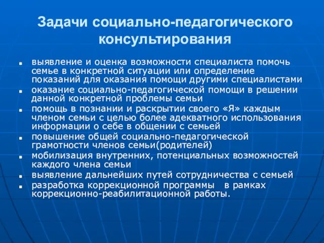 Задачи социально-педагогического консультирования выявление и оценка возможности специалиста помочь семье в конкретной