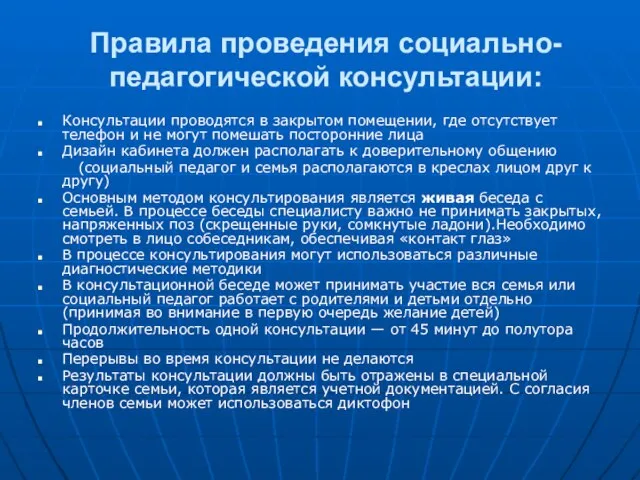 Правила проведения социально-педагогической консультации: Консультации проводятся в закрытом помещении, где отсутствует телефон