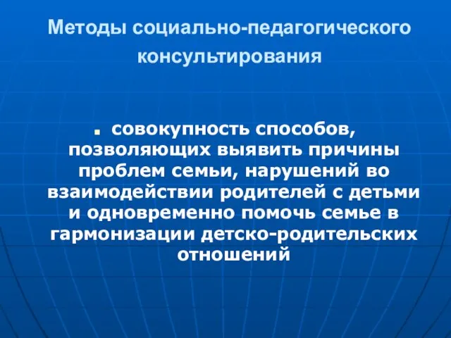 Методы социально-педагогического консультирования совокупность способов, позволяющих выявить причины проблем семьи, нарушений во