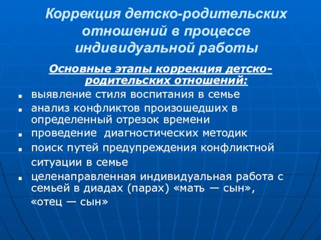 Коррекция детско-родительских отношений в процессе индивидуальной работы Основные этапы коррекция детско-родительских отношений: