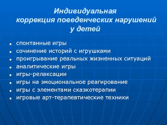 Индивидуальная коррекция поведенческих нарушений у детей спонтанные игры сочинение историй с игрушками