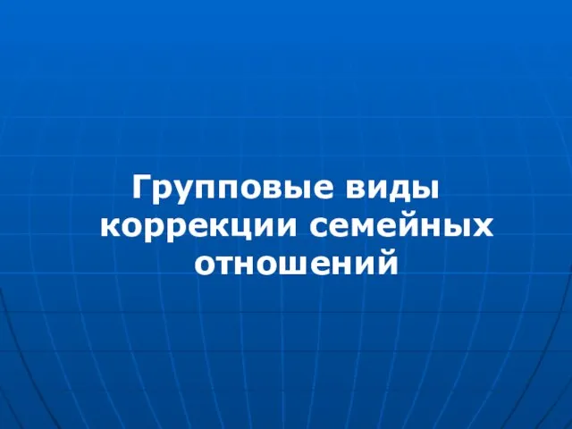 Групповые виды коррекции семейных отношений