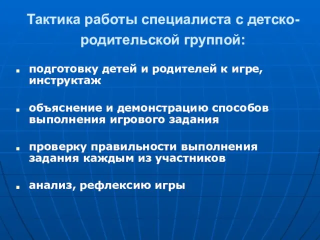 Тактика работы специалиста с детско-родительской группой: подготовку детей и родителей к игре,