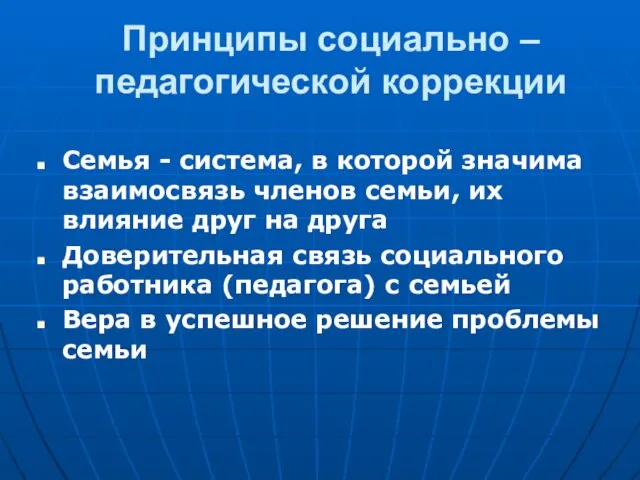 Принципы социально – педагогической коррекции Семья - система, в которой значима взаимосвязь