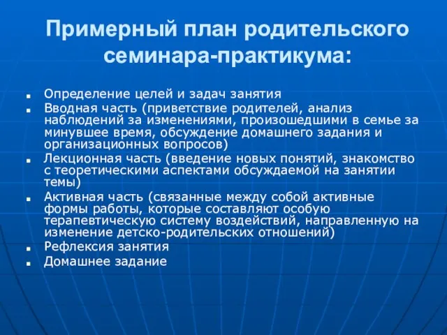 Примерный план родительского семинара-практикума: Определение целей и задач занятия Вводная часть (приветствие