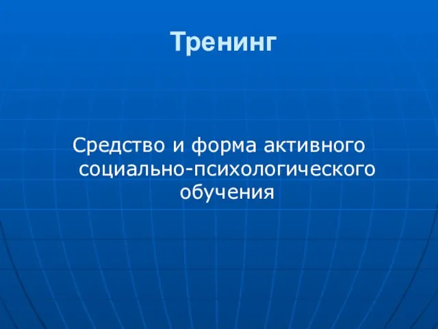 Тренинг Средство и форма активного социально-психологического обучения