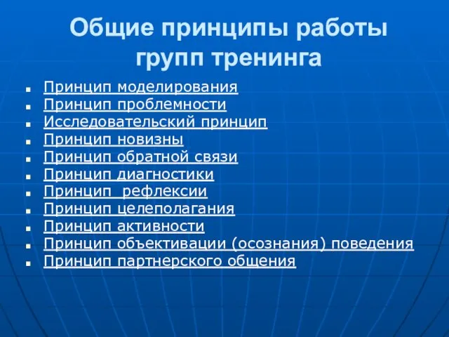 Общие принципы работы групп тренинга Принцип моделирования Принцип проблемности Исследовательский принцип Принцип