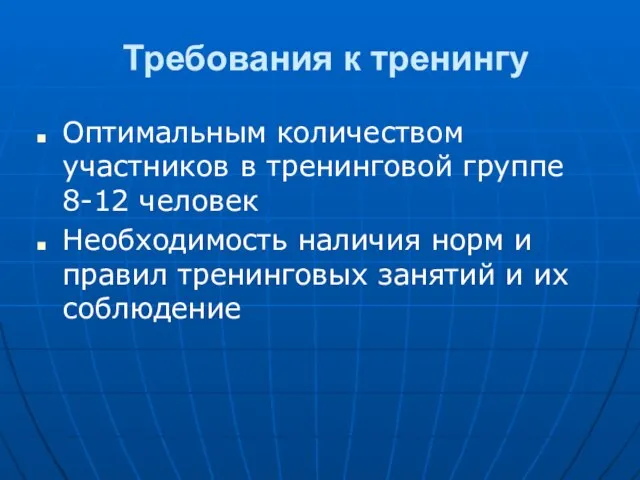 Требования к тренингу Оптимальным количеством участников в тренинговой группе 8-12 человек Необходимость