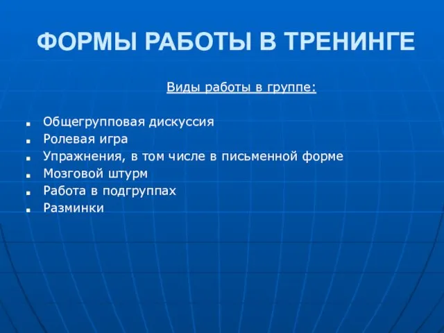 ФОРМЫ РАБОТЫ В ТРЕНИНГЕ Виды работы в группе: Общегрупповая дискуссия Ролевая игра