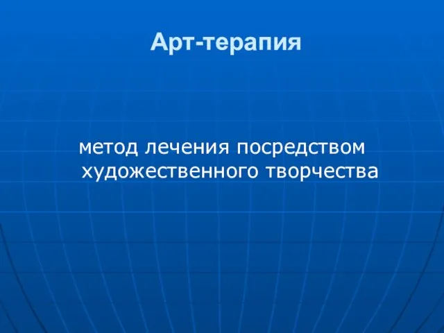 Арт-терапия метод лечения посредством художественного творчества