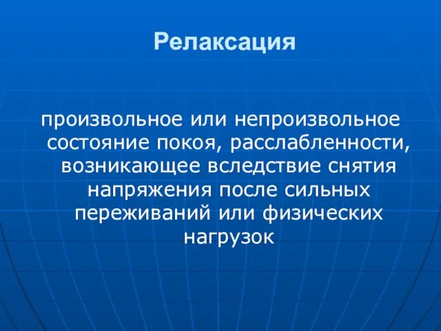 Релаксация произвольное или непроизвольное состояние покоя, расслабленности, возникающее вследствие снятия напряжения после