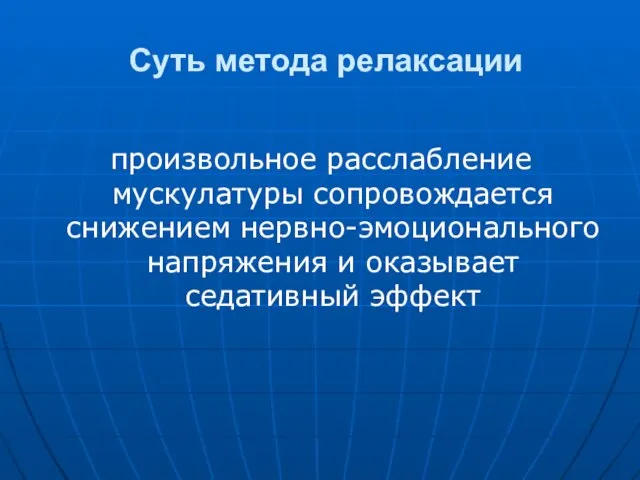 Суть метода релаксации произвольное расслабление мускулатуры сопровождается снижением нервно-эмоционального напряжения и оказывает седативный эффект