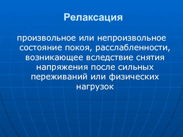 Релаксация произвольное или непроизвольное состояние покоя, расслабленности, возникающее вследствие снятия напряжения после