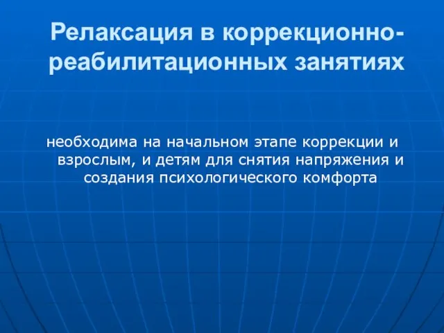 Релаксация в коррекционно-реабилитационных занятиях необходима на начальном этапе коррекции и взрослым, и