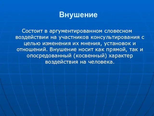 Внушение Состоит в аргументированном словесном воздействии на участников консультирования с целью изменения