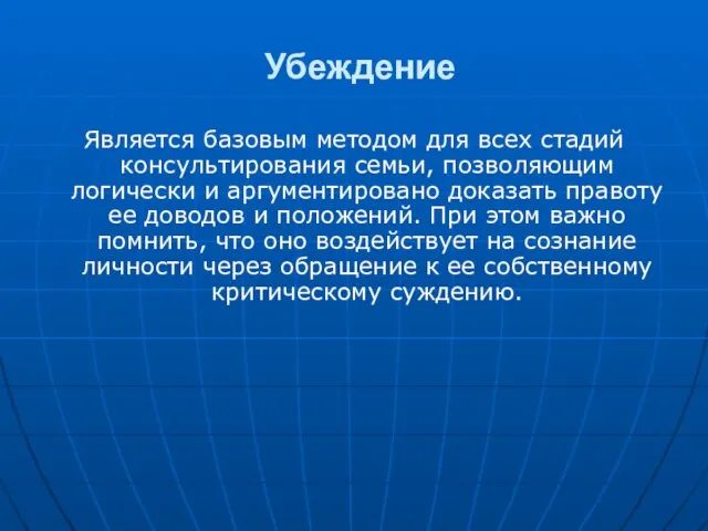 Убеждение Является базовым методом для всех стадий консультирования семьи, позволяющим логически и