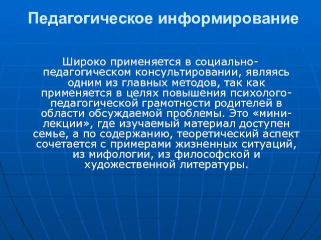 Педагогическое информирование Широко применяется в социально-педагогическом консультировании, являясь одним из главных методов,