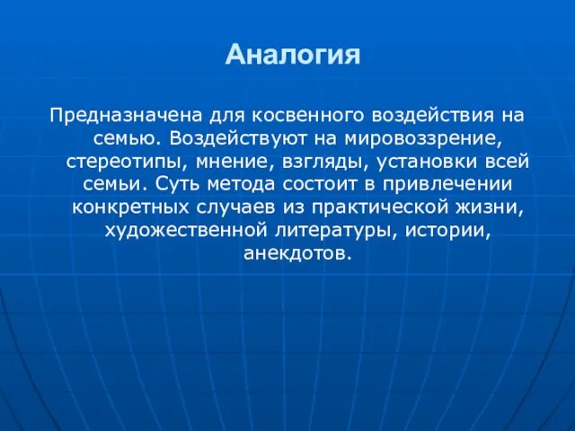 Аналогия Предназначена для косвенного воздействия на семью. Воздействуют на мировоззрение, стереотипы, мнение,