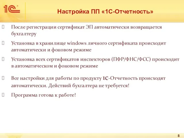 Настройка ПП «1С-Отчетность» После регистрации сертификат ЭП автоматически возвращается бухгалтеру Установка в