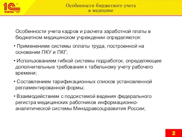 Особенности бюджетного учета в медицине Особенности учета кадров и расчета заработной платы