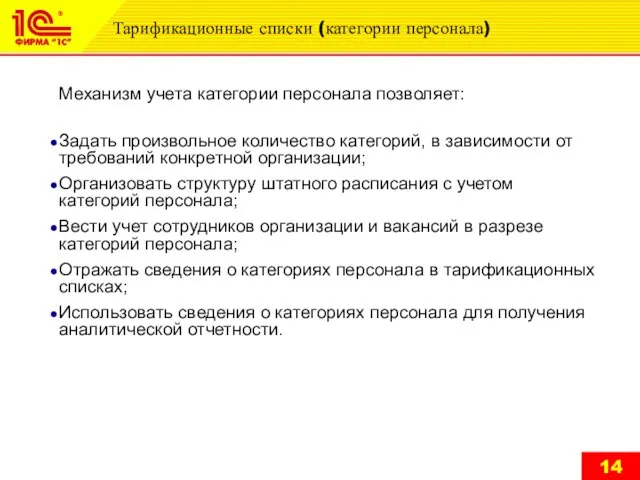 Тарификационные списки (категории персонала) Механизм учета категории персонала позволяет: Задать произвольное количество