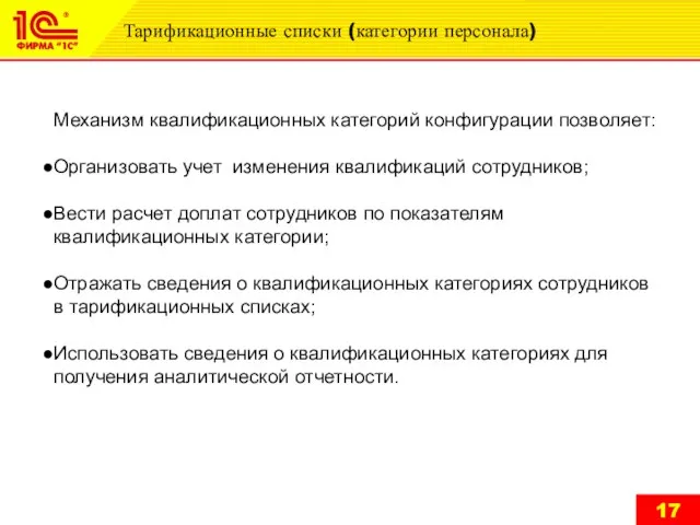 Тарификационные списки (категории персонала) Механизм квалификационных категорий конфигурации позволяет: Организовать учет изменения