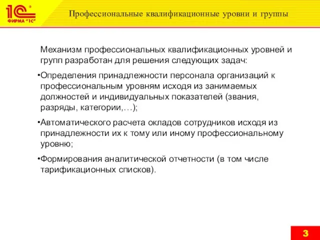 Профессиональные квалификационные уровни и группы Механизм профессиональных квалификационных уровней и групп разработан