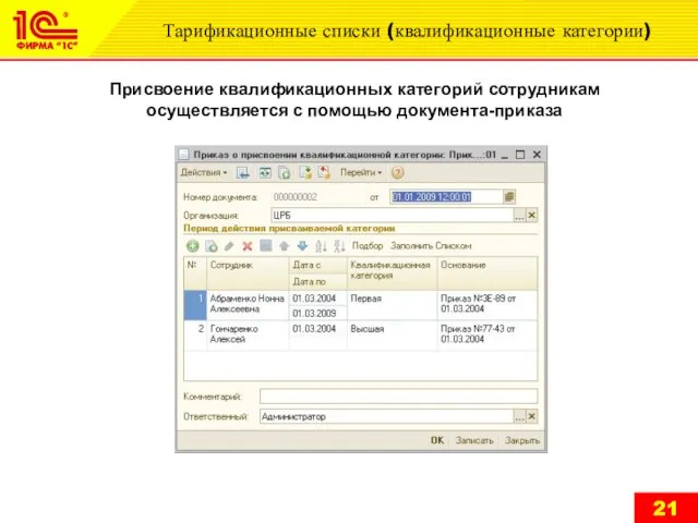 Тарификационные списки (квалификационные категории) Присвоение квалификационных категорий сотрудникам осуществляется с помощью документа-приказа