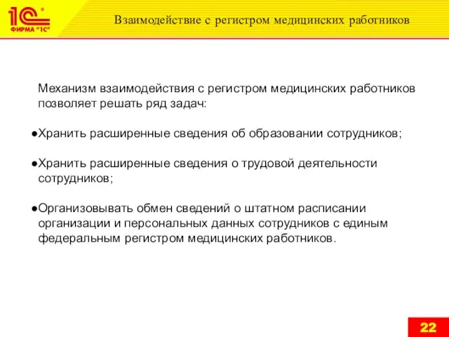 Взаимодействие с регистром медицинских работников Механизм взаимодействия с регистром медицинских работников позволяет