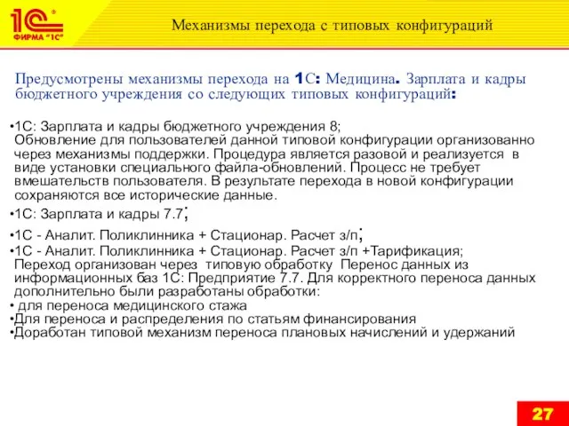 Предусмотрены механизмы перехода на 1С: Медицина. Зарплата и кадры бюджетного учреждения со