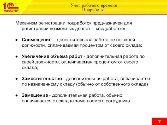 Учет рабочего времени Подработки Механизм регистрации подработок предназначен для регистрации возможных доплат