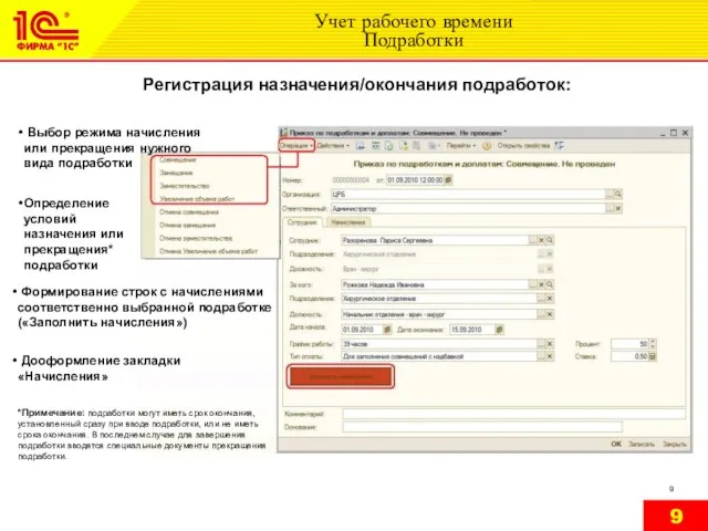 Учет рабочего времени Подработки Регистрация назначения/окончания подработок: Формирование строк с начислениями соответственно