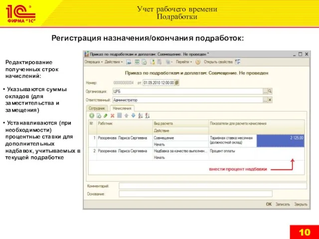 Регистрация назначения/окончания подработок: Учет рабочего времени Подработки Редактирование полученных строк начислений: Указываются