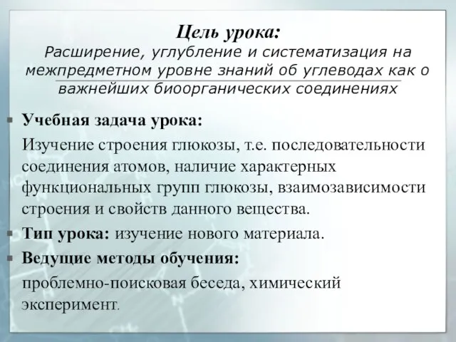 Учебная задача урока: Изучение строения глюкозы, т.е. последовательности соединения атомов, наличие характерных