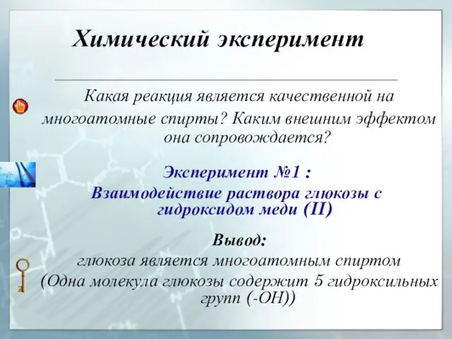 Химический эксперимент Какая реакция является качественной на многоатомные спирты? Каким внешним эффектом