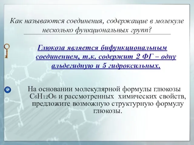 Как называются соединения, содержащие в молекуле несколько функциональных групп? Глюкоза является бифункциональным