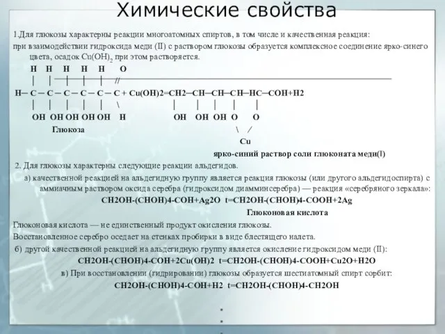 Химические свойства 1.Для глюкозы характерны реакции многоатомных спиртов, в том числе и