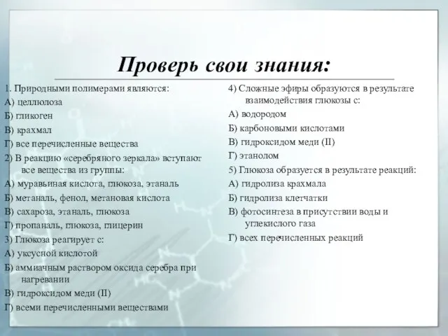 Проверь свои знания: 1. Природными полимерами являются: А) целлюлоза Б) гликоген В)