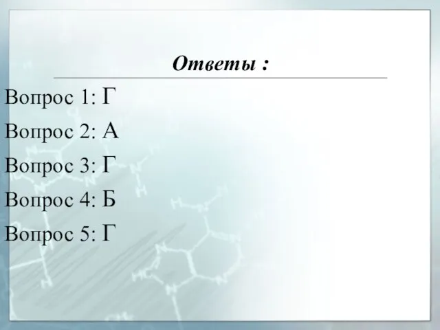 Ответы : Вопрос 1: Г Вопрос 2: А Вопрос 3: Г Вопрос