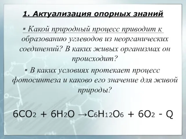 1. Актуализация опорных знаний Какой природный процесс приводит к образованию углеводов из