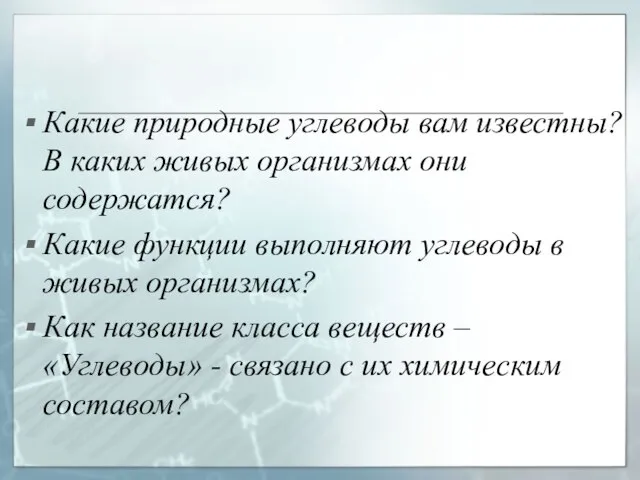 Какие природные углеводы вам известны? В каких живых организмах они содержатся? Какие