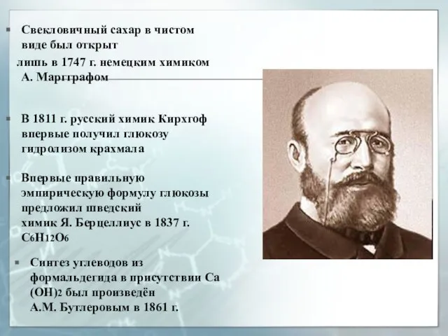 Свекловичный сахар в чистом виде был открыт лишь в 1747 г. немецким