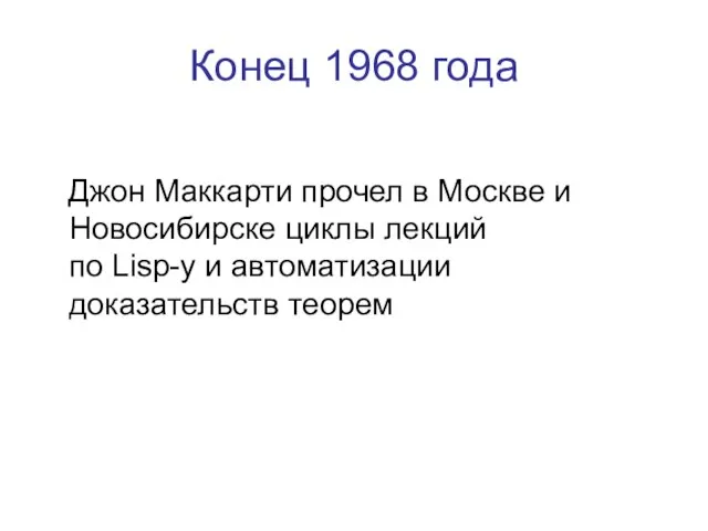 Конец 1968 года Джон Маккарти прочел в Москве и Новосибирске циклы лекций